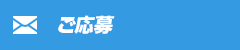 ご応募